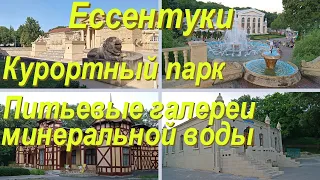 Ессентуки. | РОССИЯ. Курортный парк, источники минеральной воды