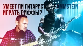 Умеет ли гитарист группы RAMMSTEIN играть риффы?