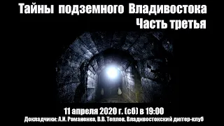 Тайны подземного Владивостока, часть 3