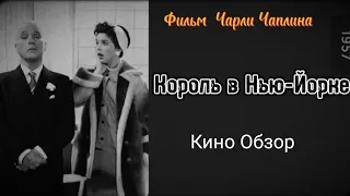 Король в Нью-Йорке (1957) - фильм Чарли Чаплина // Кино Обзор «Рекомендуется к просмотру»