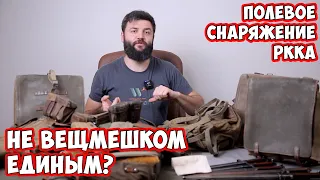 Тактические ранцы и снаряжение СОВЕТСКОГО солдата! Довойна 1936-1941