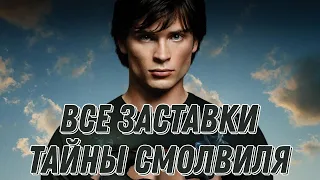 ВСЕ ЗАСТАВКИ СЕРИАЛА "Smallivlle/Тайны Смолвиля"