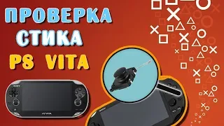 Проблема со стиком PS VITA (как проверить?)