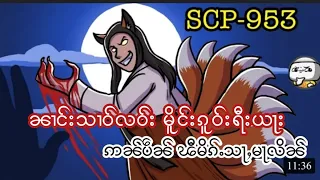 scp 953 -  ၼၢင်းသၢဝ်လဝ်း မိူင်းၵူဝ်းရီးယႃး ဢၼ်ပဵၼ် ၽီမိၵ်ႉသႃႇ မႃလိၼ်