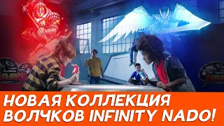 Волчки Infinity Nado серий Ориджинал, Классик, Адвансд