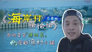 尋找台東《海岸村恰恰恰》　 返鄉青年活絡漁村生機 | 台灣新聞 Taiwan 蘋果新聞網