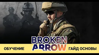 Broken Arrow Beta - Гайд для новичков, основы, как играть