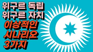 위구르가 독립한다면 이렇게 될 것이다