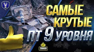 САМЫЕ ЛУЧШИЕ ПТ-САУ 9 УРОВНЯ / РЕЙТИНГ ПТ-9