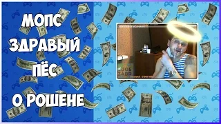 МОПС ДЯДЯ ПЕС О РОШЕНЕ НА ВЕСЬ ДВОР