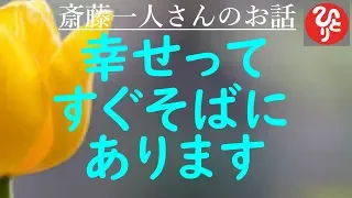 【斎藤一人さん】「本気で100回聴いてほしい　幸せってすぐそばにあります」99回とか1回じゃないの。で、一回聴くごとに幸せに向かって歩いてんだなぁってそういう気持ちになってほしいの。