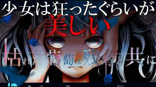 【ゆっくり鬱ゲー実況】美しい少女達の狂いまくった全バッドエンド鬱ゲー　【枯れた葡萄は残虐と共に】前編