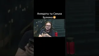 Булкин🤔Смешные анекдоты😝#shorts