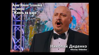 Николай Диденко (бас). Ария Сусанина из оперы "Жизнь за царя" / Susanin's aria, Nikolay Didenko bass