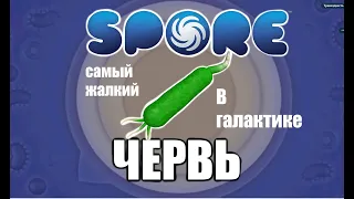 Смогу ли я пройти SPORE за ХУДШИЙ вид?(жалкий червь)