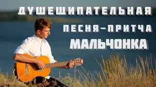 Максим Соколов - МАЛЬЧОНКА. Душещипательная песня-притча