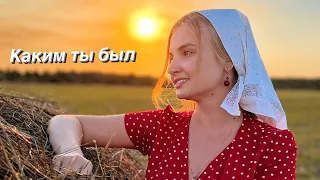 Самая известная песня из к/ф «Кубанские казаки» КАКИМ ТЫ БЫЛ