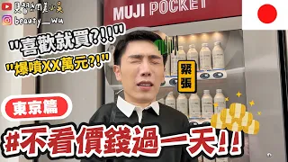 【小吳】喜歡就買是什麼感覺💰$$『不看價錢過一天“東京篇“🇯🇵』買爆新宿原來是這種感覺...？爆噴XX元！在東京體驗財富自由？？