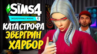 КАК ВОСКРЕСИТЬ БРАТА? - КАТАСТРОФА ЭВЕРГРИН-ХАРБОР - THE SIMS 4