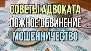 Как прекратить уголовное дело по мошенничеству (ст. 159 УК РФ). Защита предпринимателей.