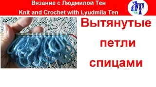 Как вязать вытянутые петли спицами (узор мех), узор мех спицами, вытянутые петли спицами!