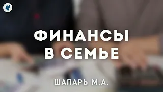 Финансы в семье. Шапарь М.А. Беседа для семейных МСЦ ЕХБ