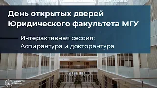 День открытых дверей на Юридическом факультете МГУ (аспирантура и докторантура)