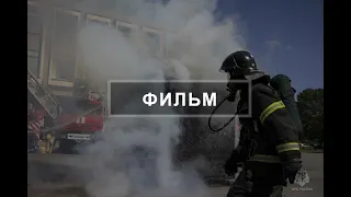 Фильм история пожарной охраны