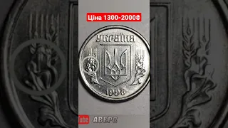 Куплю дорого одну копійку, ціна 1300-2000₴ ,рік карбування 1996