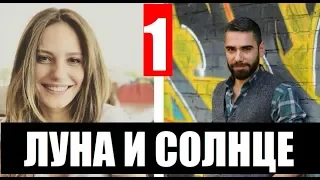 ЛУНА И СОЛНЦЕ 1 СЕРИЯ РУССКАЯ ОЗВУЧКА. Анонс и дата выхода