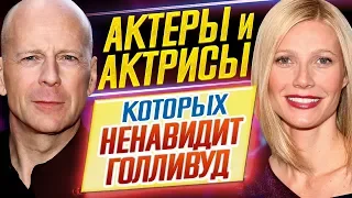 ОНИ РАЗДРАЖАЮТ ВСЕХ! Актеры и актрисы, которых НЕНАВИДИТ ГОЛЛИВУД // ДКино