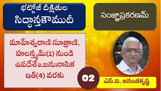 02 సిద్ధాంతకౌముదీ -సంజ్ఞాప్రకరణఁ మాహేశ్వరాణి సూత్రాణి, హలన్త్యమ్ నుండి 4.  ఉపదేశే అజనునాసిక ఇత్ వరకు