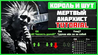 Как играть "Король и Шут - Мёртвый Анархист" на гитаре | Разбор песни