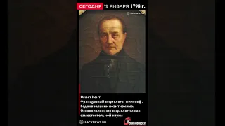 19 января 1798 Огюст Конт Французский социолог и философ   Родоначальник позитивизма  Основоположник