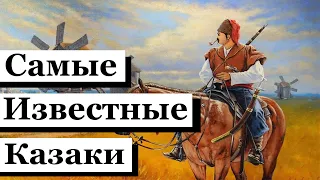 Самые известные казаки