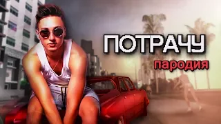 Егор Крид - Потрачу ПАРОДИЯ #япотратил