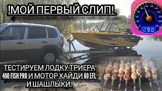 !открываем навигацию! мой первый слип, тестируем лодку триера 460 fish pro, и мотор хайди 60 efi.👋👍