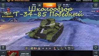 Школообзор #2 - Т-34-85 Победный