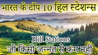Top 10 Best Hill Stations in India | MOST Beautiful (2020) भारत के 10 खूबसूरत हिल स्टेशन