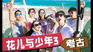 口碑最好的一季！《花少3》為什麽好看？治愈旅行綜藝考古【哇妹】