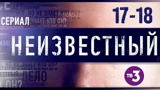 Неизвестный 17-18 серия / Детективный сериал ТВ-3 #анонс Наше кино