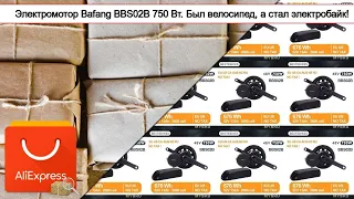 ⚠ Электромотор Bafang BBS02B 750 Вт. Был велосипед, а стал электробайк! | #Обзор