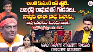 Jabardasth Shanthi Kumar Emotional Words about his Family | Nannuku Prematho Episode-12 | SumanTV