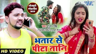 #Gunjan_Singh का यह वीडियो सांग का हिट गाना साबित होगा - भतार से पिटा तानी - Superhit Song