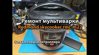 Ремонт мультиварки Redmond skycooker rmc-m22
