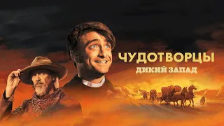 Чудотворцы: Дикий Запад | Трейлер