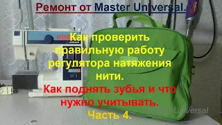 Как работает регулятор натяжения нити. Регулировка зубьев, что нужно учитывать. Ч.4. Видео № 733.