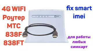 4G WiFi роутер МТС 838F и 838FT разблокировка и смена имей на все симкарты