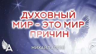 ДУХОВНЫЙ МИР – ЭТО МИР ПРИЧИН – Михаил Агеев