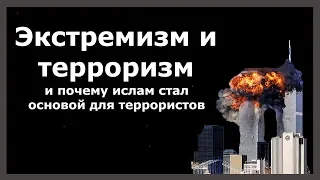 Экстремизм и терроризм. И почему ислам стал основой для террористов